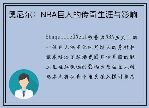 奥尼尔：NBA巨人的传奇生涯与影响