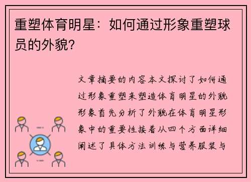 重塑体育明星：如何通过形象重塑球员的外貌？