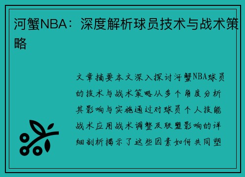 河蟹NBA：深度解析球员技术与战术策略