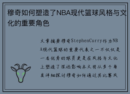 穆奇如何塑造了NBA现代篮球风格与文化的重要角色