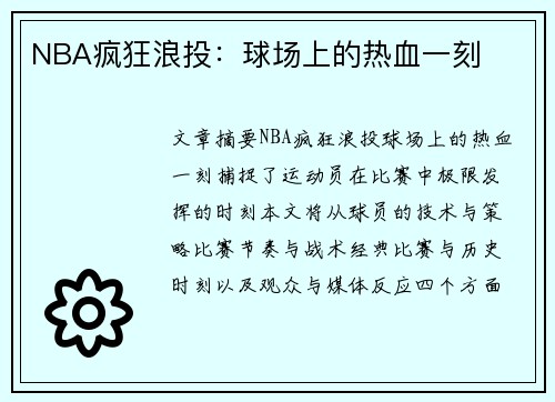 NBA疯狂浪投：球场上的热血一刻