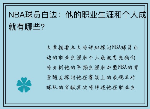 NBA球员白边：他的职业生涯和个人成就有哪些？