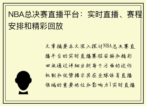 NBA总决赛直播平台：实时直播、赛程安排和精彩回放