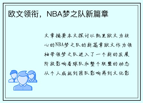 欧文领衔，NBA梦之队新篇章