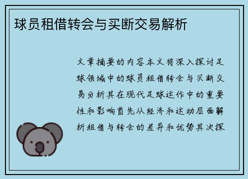 球员租借转会与买断交易解析