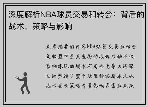 深度解析NBA球员交易和转会：背后的战术、策略与影响