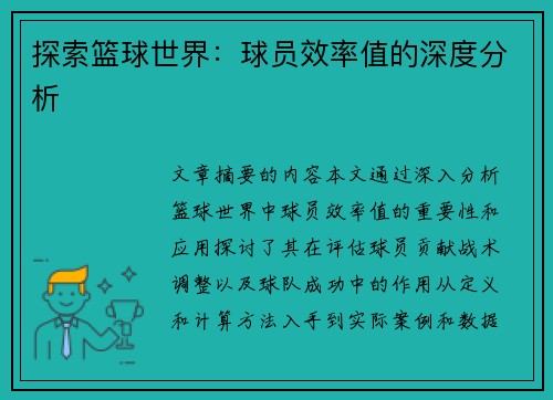 探索篮球世界：球员效率值的深度分析