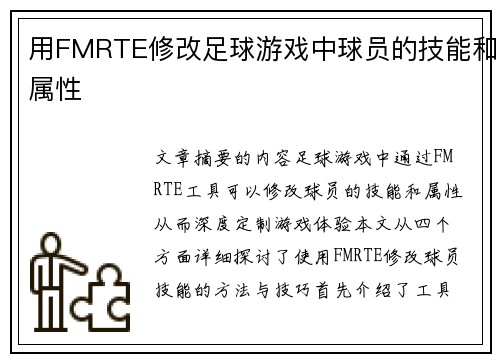 用FMRTE修改足球游戏中球员的技能和属性