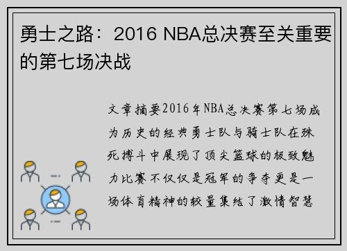 勇士之路：2016 NBA总决赛至关重要的第七场决战