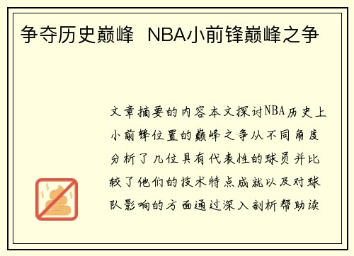 争夺历史巅峰  NBA小前锋巅峰之争 