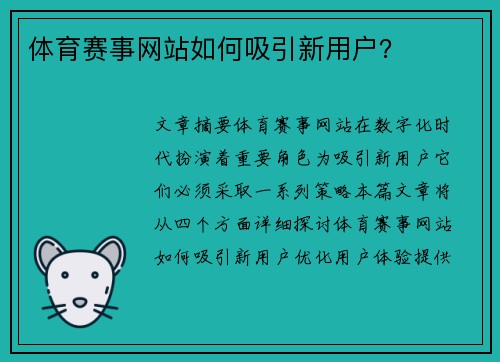 体育赛事网站如何吸引新用户？