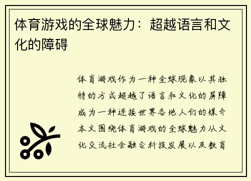 体育游戏的全球魅力：超越语言和文化的障碍