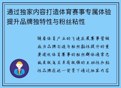 通过独家内容打造体育赛事专属体验提升品牌独特性与粉丝粘性