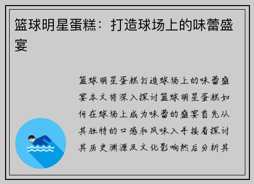 篮球明星蛋糕：打造球场上的味蕾盛宴