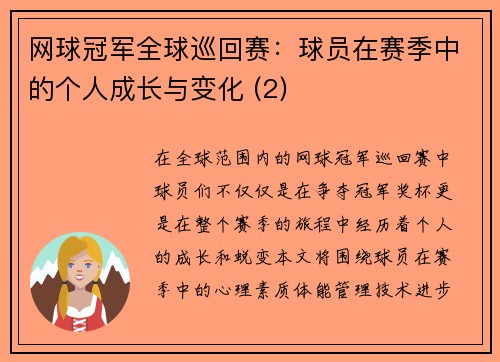 网球冠军全球巡回赛：球员在赛季中的个人成长与变化 (2)