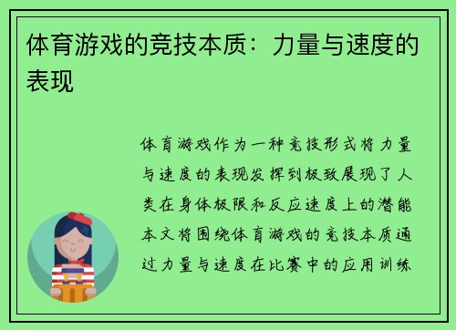 体育游戏的竞技本质：力量与速度的表现