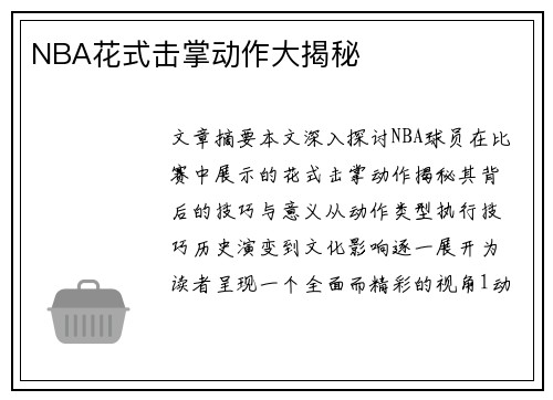 NBA花式击掌动作大揭秘