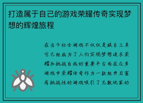 打造属于自己的游戏荣耀传奇实现梦想的辉煌旅程