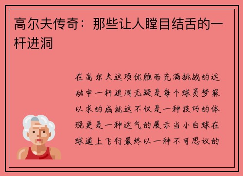 高尔夫传奇：那些让人瞠目结舌的一杆进洞