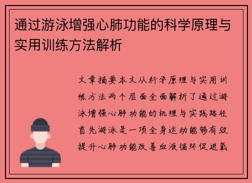 通过游泳增强心肺功能的科学原理与实用训练方法解析