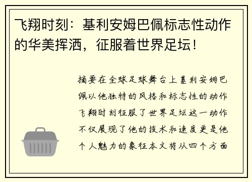 飞翔时刻：基利安姆巴佩标志性动作的华美挥洒，征服着世界足坛！