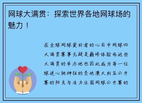 网球大满贯：探索世界各地网球场的魅力 !