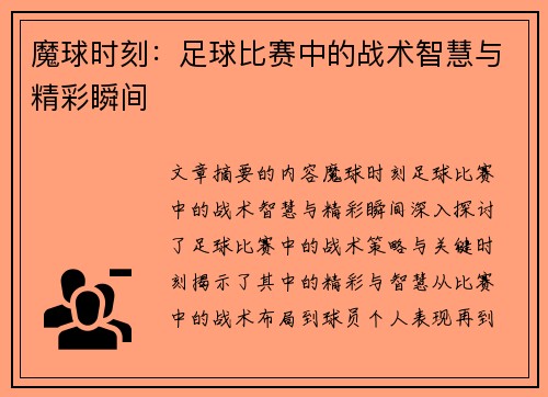 魔球时刻：足球比赛中的战术智慧与精彩瞬间