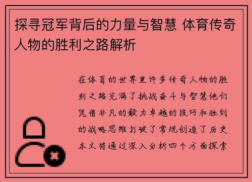 探寻冠军背后的力量与智慧 体育传奇人物的胜利之路解析