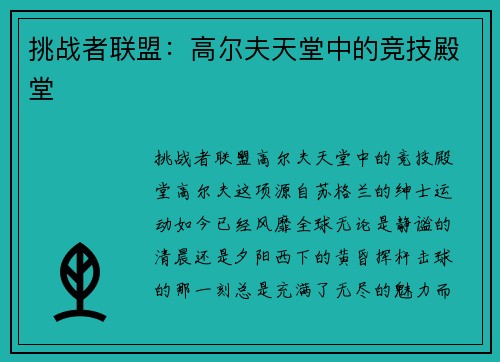 挑战者联盟：高尔夫天堂中的竞技殿堂