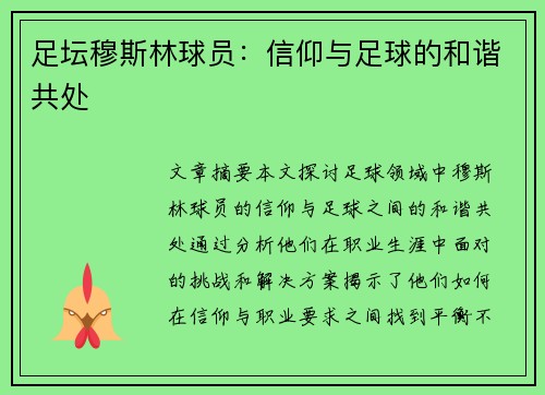 足坛穆斯林球员：信仰与足球的和谐共处