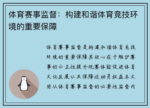 体育赛事监督：构建和谐体育竞技环境的重要保障