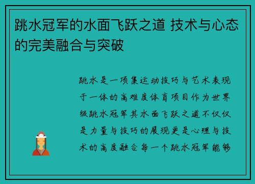 跳水冠军的水面飞跃之道 技术与心态的完美融合与突破