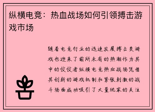 纵横电竞：热血战场如何引领搏击游戏市场