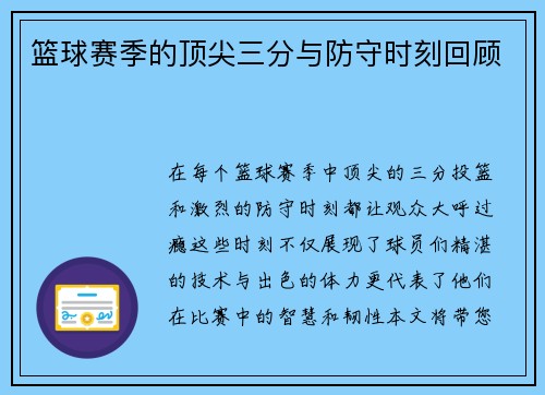 篮球赛季的顶尖三分与防守时刻回顾