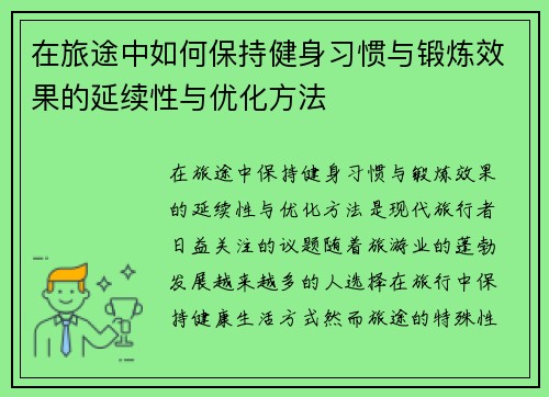 在旅途中如何保持健身习惯与锻炼效果的延续性与优化方法