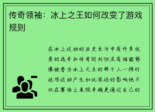 传奇领袖：冰上之王如何改变了游戏规则