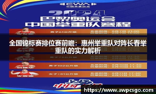 全国锦标赛排位赛前瞻：惠州举重队对阵长春举重队的实力解析