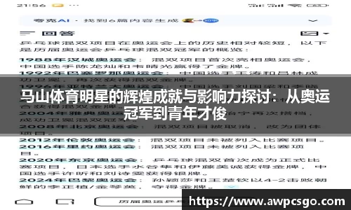 马山体育明星的辉煌成就与影响力探讨:从奥运冠军到青年才俊