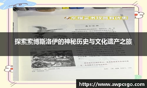 探索索博斯洛伊的神秘历史与文化遗产之旅